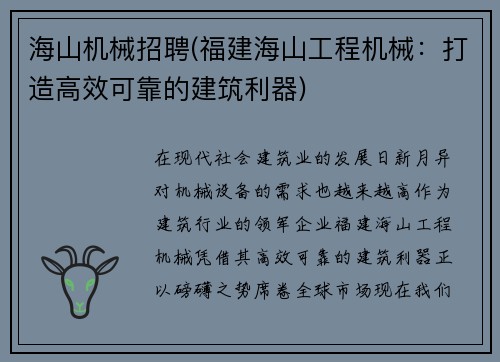 海山机械招聘(福建海山工程机械：打造高效可靠的建筑利器)