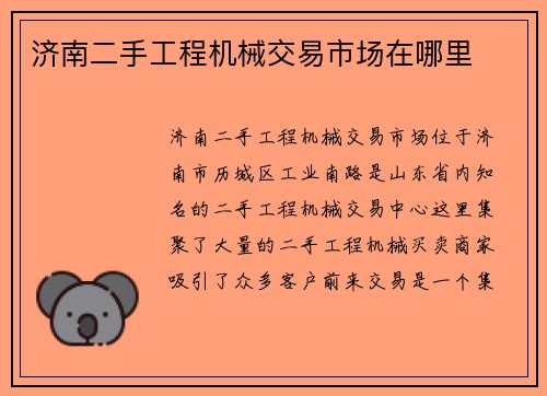 济南二手工程机械交易市场在哪里