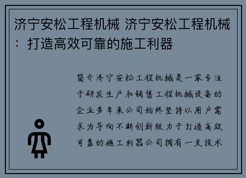 济宁安松工程机械 济宁安松工程机械：打造高效可靠的施工利器