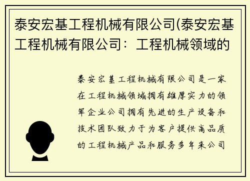 泰安宏基工程机械有限公司(泰安宏基工程机械有限公司：工程机械领域的领军企业)