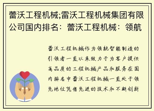 蕾沃工程机械;雷沃工程机械集团有限公司国内排名：蕾沃工程机械：领航智能制造的引领者