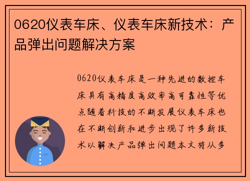 0620仪表车床、仪表车床新技术：产品弹出问题解决方案