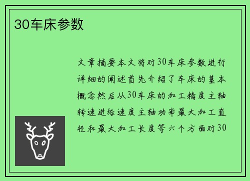 30车床参数