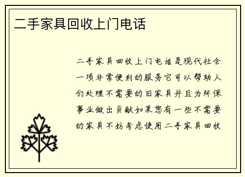 二手家具回收上门电话