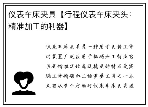 仪表车床夹具【行程仪表车床夹头：精准加工的利器】