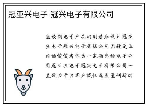 冠亚兴电子 冠兴电子有限公司