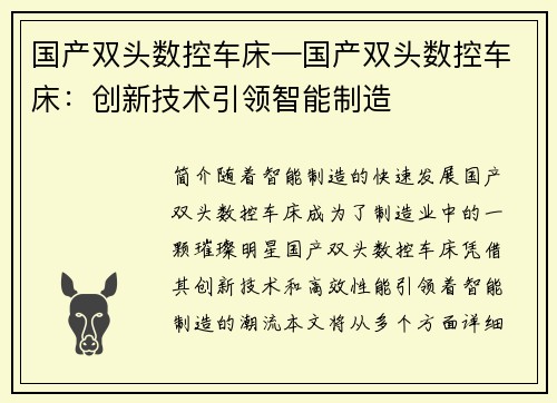 国产双头数控车床—国产双头数控车床：创新技术引领智能制造