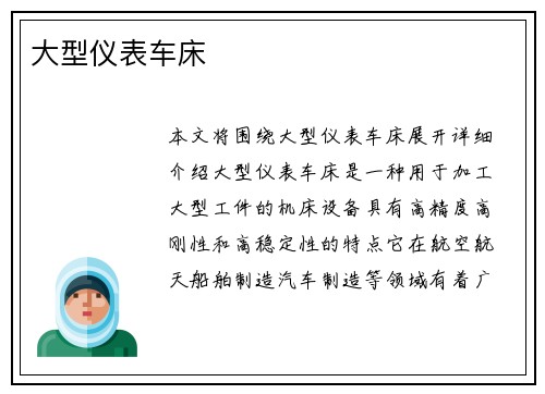 大型仪表车床