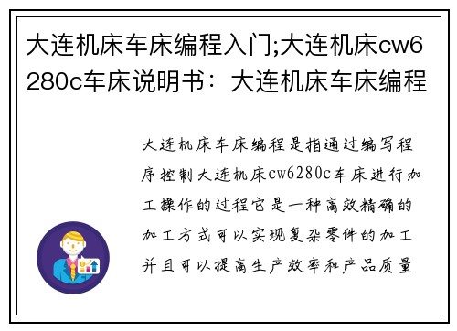 大连机床车床编程入门;大连机床cw6280c车床说明书：大连机床车床编程入门指南