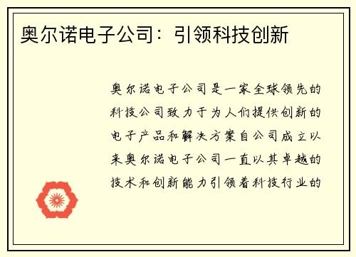 奥尔诺电子公司：引领科技创新