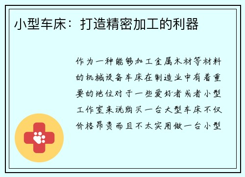 小型车床：打造精密加工的利器