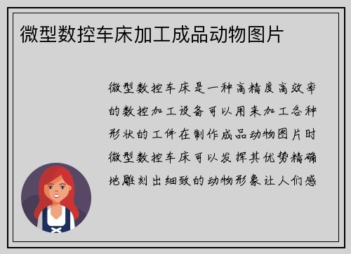 微型数控车床加工成品动物图片